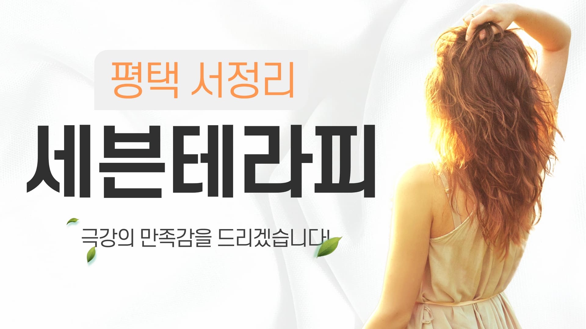 평택 세븐테라피